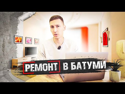 Видео: Ремонт в Батуми: цены, как сэкономить и не потерять деньги?