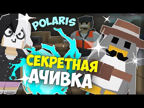 Видео: КАК ПОЛУЧИТЬ НОВУЮ АЧИВКУ и ПИНГВИНА? I A6 POLARIS В UNTURNED