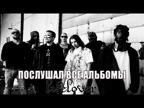 Видео: Я ПОСЛУШАЛ ВСЕ АЛЬБОМЫ Lifelover