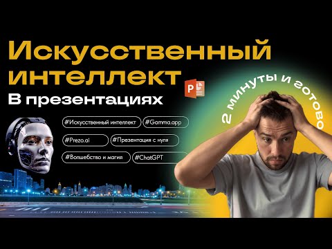 Видео: 🤖Готовая презентация при помощи искусственного интеллекта миф или реальность?