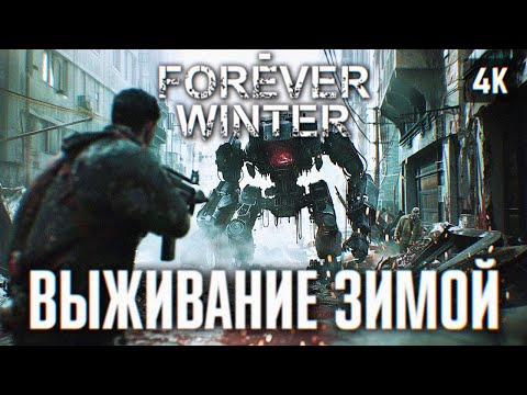 Видео: THE FOREVER WINTER ПРОХОЖДЕНИЕ НА РУССКОМ [4K RTX 4090] 🅥 ИГРА ПРО ВЫЖИВАНИЕ ФОРЕВЕР ВИНТЕР ОБЗОР