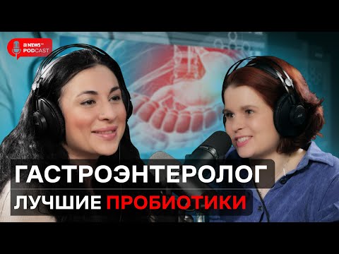Видео: Айарпи Акопян: польза пробиотиков, влияние сахара на микробиом кишечника и опасность процедуры DETOX