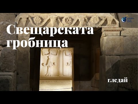 Видео: Тракийската царска гробница в Свещари