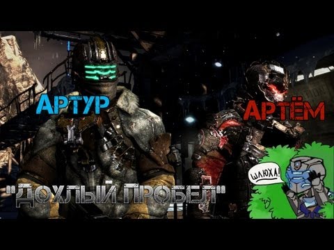 Видео: Dead Space 3.Страх,смех,кооператив.Артур и Артём.
