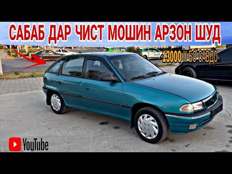 Видео: САБАБ ДАР ЧИСТ МОШИН АРЗОН ШУД/Opel astra f/Mercedes Benzz/HYUNDAI SANATA/Toyota cmri/