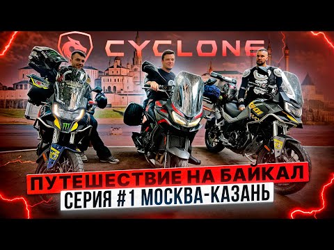 Видео: CYCLONE ПУТЕШЕСТВИЕ НА БАЙКАЛ / #СЕРИЯ 1 МОСКВА – КАЗАНЬ