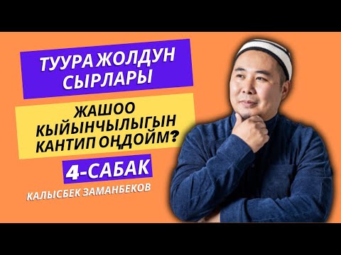 Видео: Калысбек Заманбеков: Жашоо кыйынчылыгын кантип оңдойм? | 4-сабак | Туура жолдун сырлары | 15.11.23