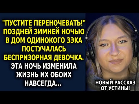 Видео: ❄️ ПОЗДНЕЙ НОЧЬЮ в дом ОДИНОКОГО ЗЭКА пришла ОНА…