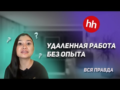 Видео: Удаленная работа без опыта | Вся правда | Сколько можно заработать удаленно?