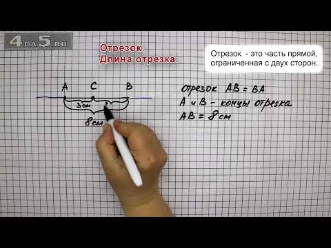 Видео: Отрезок. Длина отрезка.