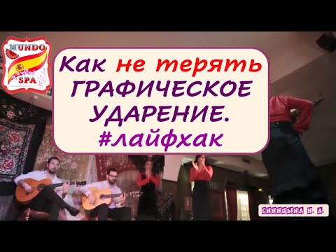 Видео: 142. Как не терять графическое ударение. #лайфхак