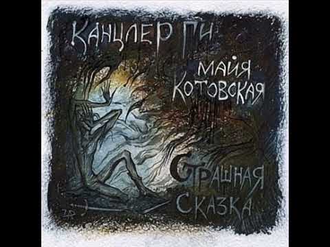 Видео: Канцлер Ги - Альбом Страшная сказка