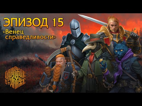 Видео: Эпизод 15 - Венец справедливости ・ Dungeons & Dragons ・ Эхо Хаоса