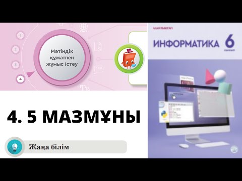 Видео: 6 сынып #Информатика 4.5 Мазмұны (Оглавление) #word #мәтіндікредактор
