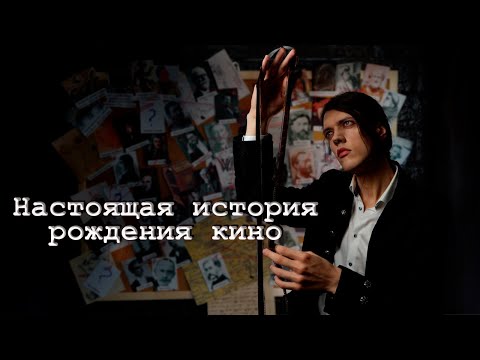 Видео: История кино — рождение [Видеоэссе]