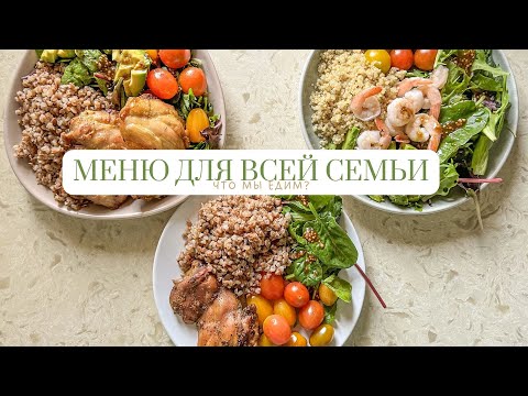 Видео: Что я готовлю в течение дня на всю семью? 🥗 Что едят мои муж и сын