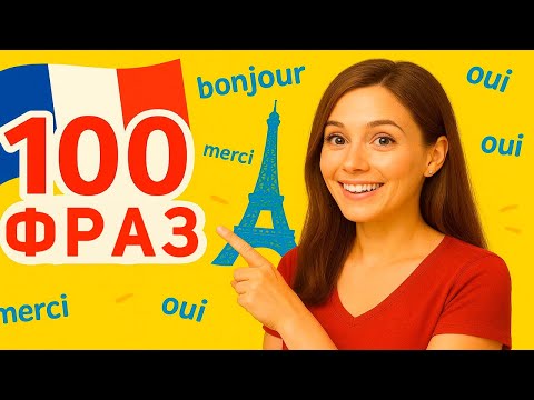 Видео: 100 фраз — и ты говоришь по-французски! Проверено!
