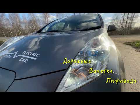 Видео: 300км на НИССАН ЛИФ ! МУЧЕНИЕ ИЛИ РАДОСТЬ ? Поговорим по пути! Nissan LEAF дорожные заметки.