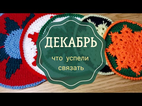 Видео: ДЕКАБРЬ. Какие изделия связали крючком в декабре месяце? Прихватки, Подставки под горячее, Митенки