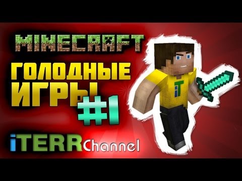 Видео: Майнкрафт. Голодные Игры #1. Резня За Жрачку. iTerr