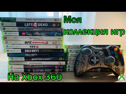 Видео: Моя коллекция игр на Xbox 360 | Часть 1