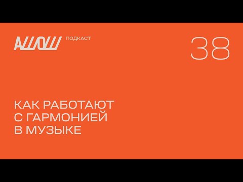 Видео: АШОШ подкаст 38: как работают с гармонией в музыке