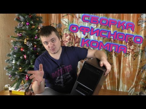 Видео: "Офисно-игровая" сборка на Core i3 за 3.000 руб. подписчику
