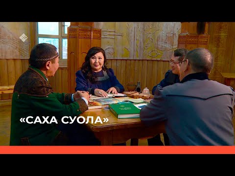 Видео: «Саха суола»  (11.11.22)