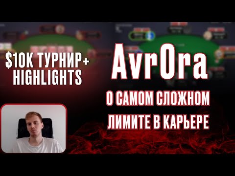 Видео: Avr0ra о самом тяжелом лимите в карьере | Хайлайты со стрима турнира по $10k