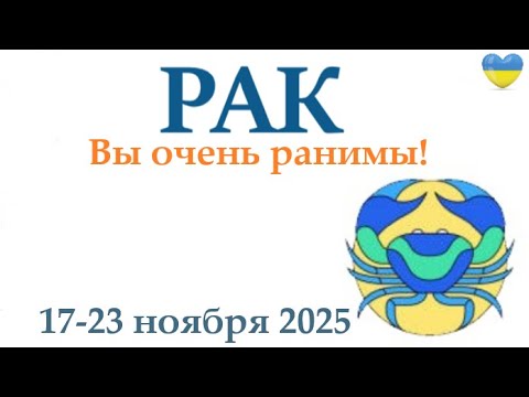 Видео: РАК ♋ 17-23 ноября 2025 таро гороскоп на неделю/ прогноз/ круглая колода таро,5 карт + совет👍
