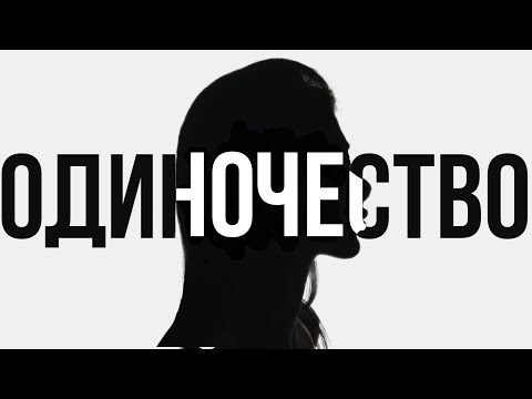 Видео: ТЫ ОДИНОК.. Как одиночество влияет на тебя НА САМОМ ДЕЛЕ+ГАЙД Как справиться с одиночеством
