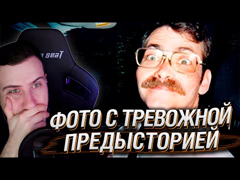 Видео: ФОТО С ТРЕВОЖНОЙ ПРЕДЫСТОРИЕЙ. ЧАСТЬ 2 | РЕАКЦИЯ HELLYEAHPLAY