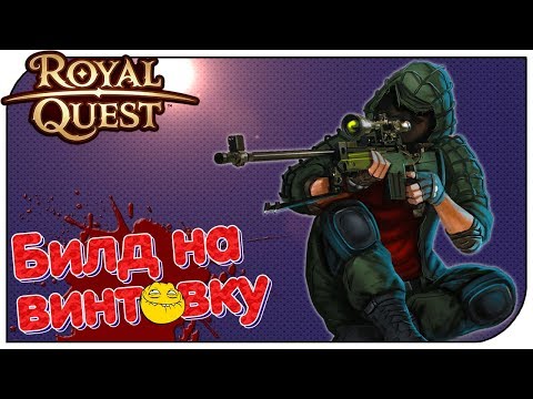 Видео: Royal Quest - Билд на Винтовочника (максимум урона)
