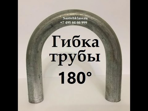 Видео: Гнутая труба  ду 50 х 180 градусов с резьбой калач, сгибаем трубы на заказ