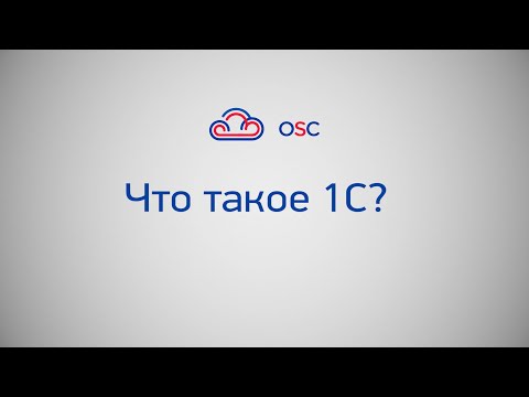 Видео: Что такое 1С?