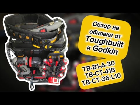 Видео: Обновки от Toughbuilt и Godkin