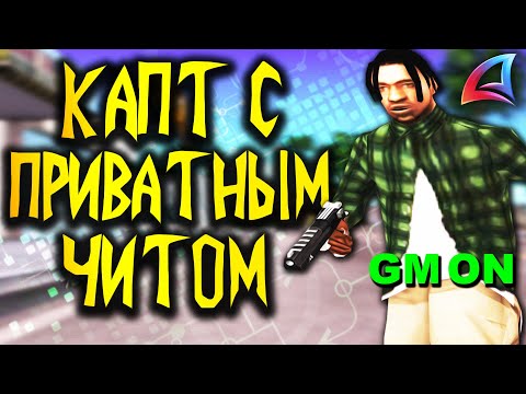 Видео: КАПТЫ С ПРИВАТНЫМ ЧИТОМ НА АРИЗОНА РП В GTA SAMP