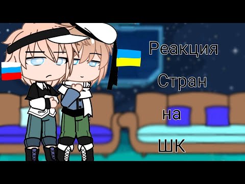 Видео: Реакция Стран на Шаранутый космос