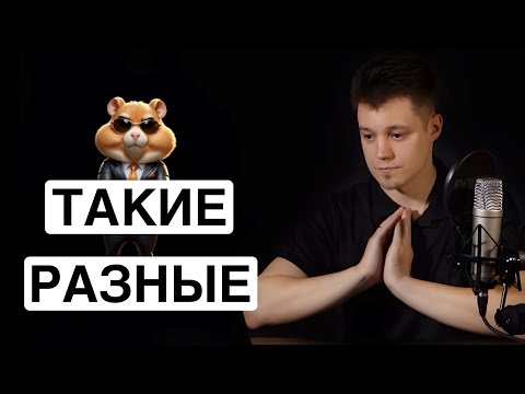 Видео: Хамстер Комбат VS Ноткоин. Как не стать хомяком в Hamster Kombat?