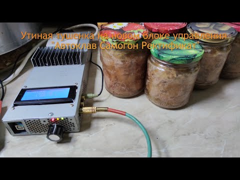Видео: Утиная тушенка на новом блоке управления "Автоклав Самогон Ректификат"