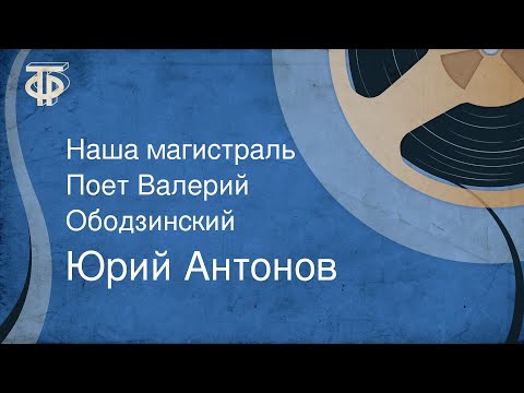 Видео: Юрий Антонов. Наша магистраль. Поет Валерий Ободзинский (1976)