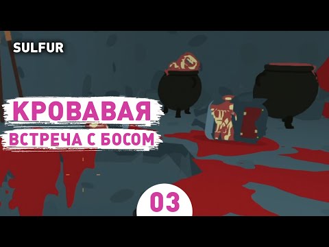 Видео: КРОВАВАЯ ВСТРЕЧА С БОСОМ! - #3 ПРОХОЖДЕНИЕ SULFUR