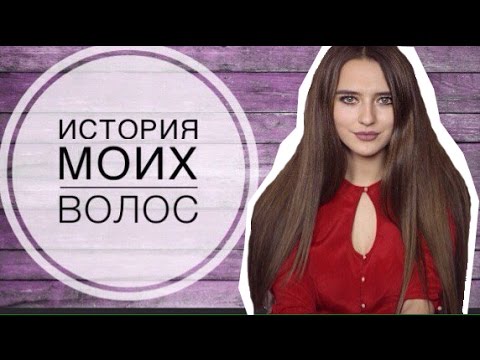 Видео: Мой Уход За Волосами ♥ История Моих Волос