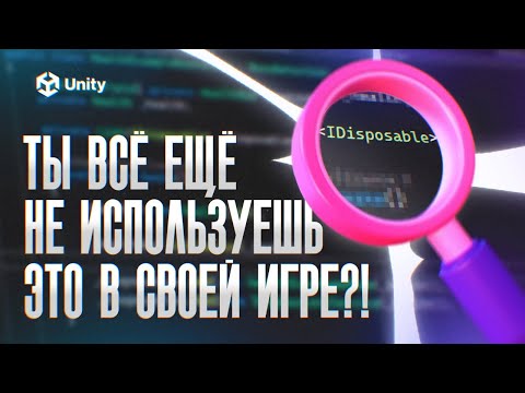 Видео: Твоя игра небезопасна! Как использовать IDisposable и using в Unity