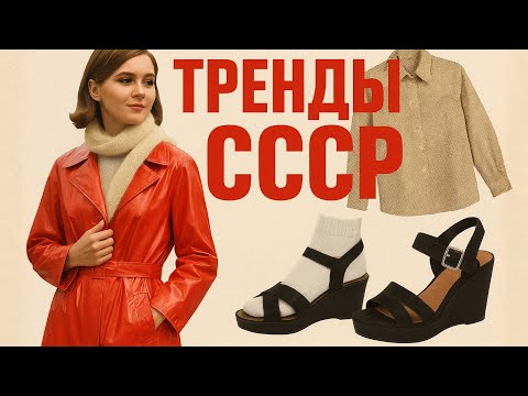 Видео: 7 ТРЕНДОВ СССР. Советский СТИЛЬ без цензуры