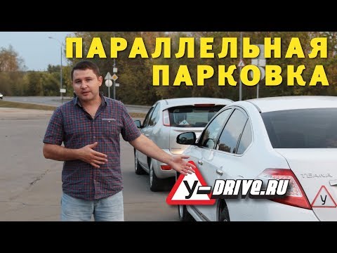 Видео: Параллельная парковка. Все секреты!