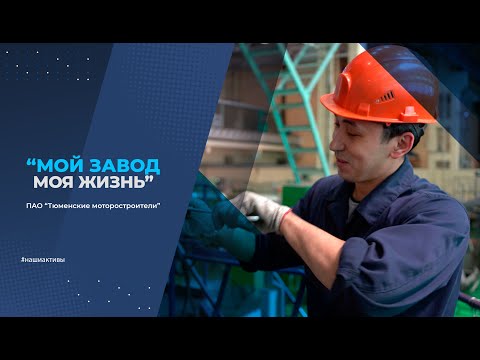 Видео: Мой завод. Тюменские моторостроители