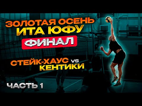 Видео: ВОЛЕЙБОЛ ОТ ПЕРВОГО ЛИЦА | СТЕЙК-ХАУС vs КЕНТИКИ | ЗОЛОТАЯ ОСЕНЬ ИТА ЮФУ ФИНАЛ ЧАСТЬ 1