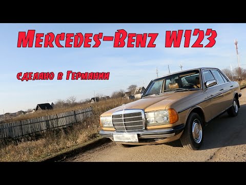 Видео: Mercedes-Benz W123. В сорок лет как новенький. Обзор старичка. Старый Мерин борозды не портит.