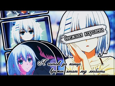 Видео: [AMV]-Снежная королева